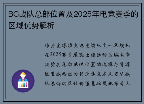 BG战队总部位置及2025年电竞赛季的区域优势解析