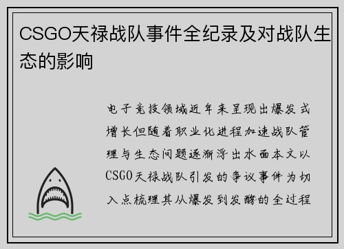 CSGO天禄战队事件全纪录及对战队生态的影响