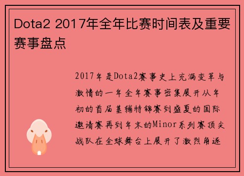 Dota2 2017年全年比赛时间表及重要赛事盘点