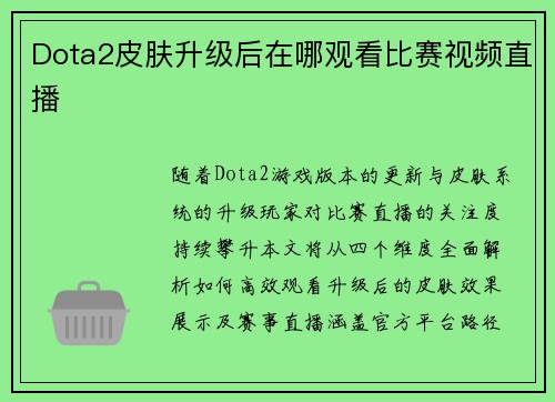 Dota2皮肤升级后在哪观看比赛视频直播