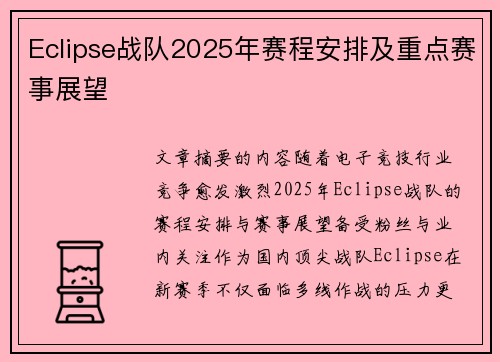 Eclipse战队2025年赛程安排及重点赛事展望
