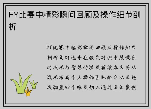FY比赛中精彩瞬间回顾及操作细节剖析