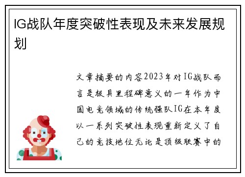 IG战队年度突破性表现及未来发展规划