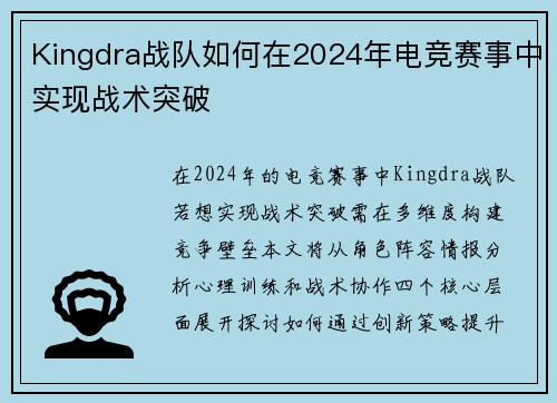 Kingdra战队如何在2024年电竞赛事中实现战术突破