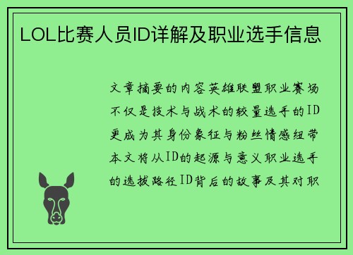LOL比赛人员ID详解及职业选手信息