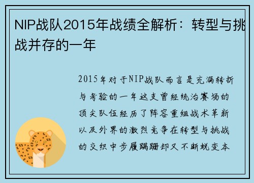 NIP战队2015年战绩全解析：转型与挑战并存的一年