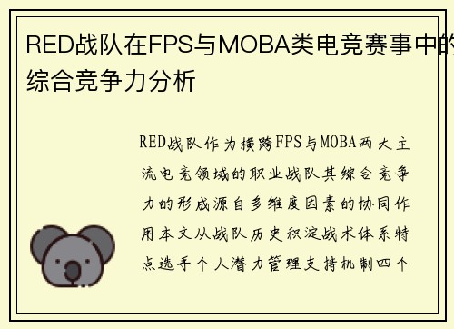 RED战队在FPS与MOBA类电竞赛事中的综合竞争力分析