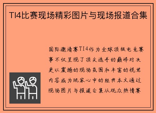 TI4比赛现场精彩图片与现场报道合集