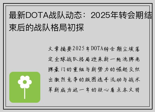 最新DOTA战队动态：2025年转会期结束后的战队格局初探