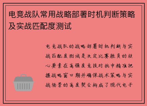 电竞战队常用战略部署时机判断策略及实战匹配度测试