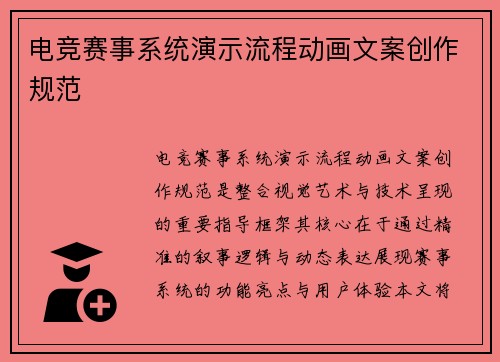 电竞赛事系统演示流程动画文案创作规范