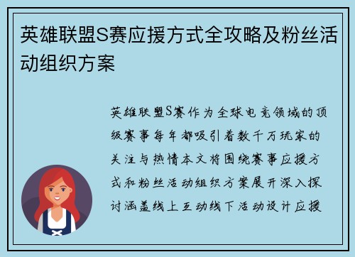 英雄联盟S赛应援方式全攻略及粉丝活动组织方案