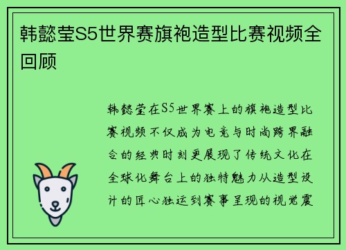 韩懿莹S5世界赛旗袍造型比赛视频全回顾