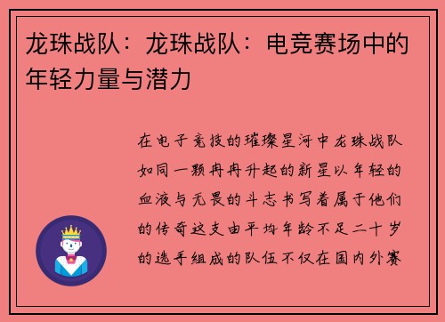 龙珠战队：龙珠战队：电竞赛场中的年轻力量与潜力
