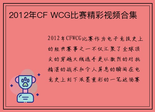 2012年CF WCG比赛精彩视频合集