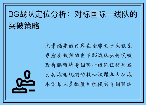 BG战队定位分析：对标国际一线队的突破策略